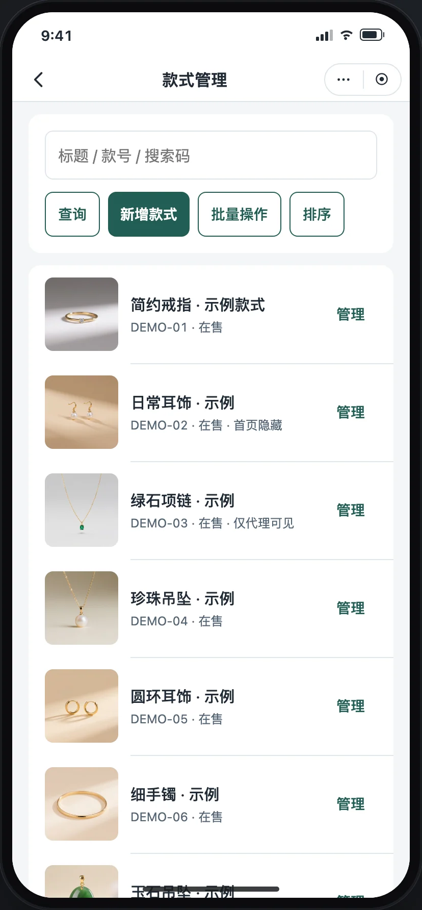 店主端款式管理界面（示例图）